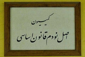 تعیین اعضای هیئت رئیسه کمیسیون اصل نود مجلس در اجلاسیه دوم / حاجی دلیگانی و کشوری نائب رئیس شدند