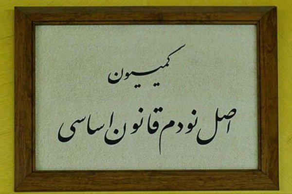 ترکیب هیئت رئیسه کمیسیون اصل 90 برای اجلاسیه سوم مشخص شد / عضو جبهه پایداری رییس ماند + اسامی و ترکیب