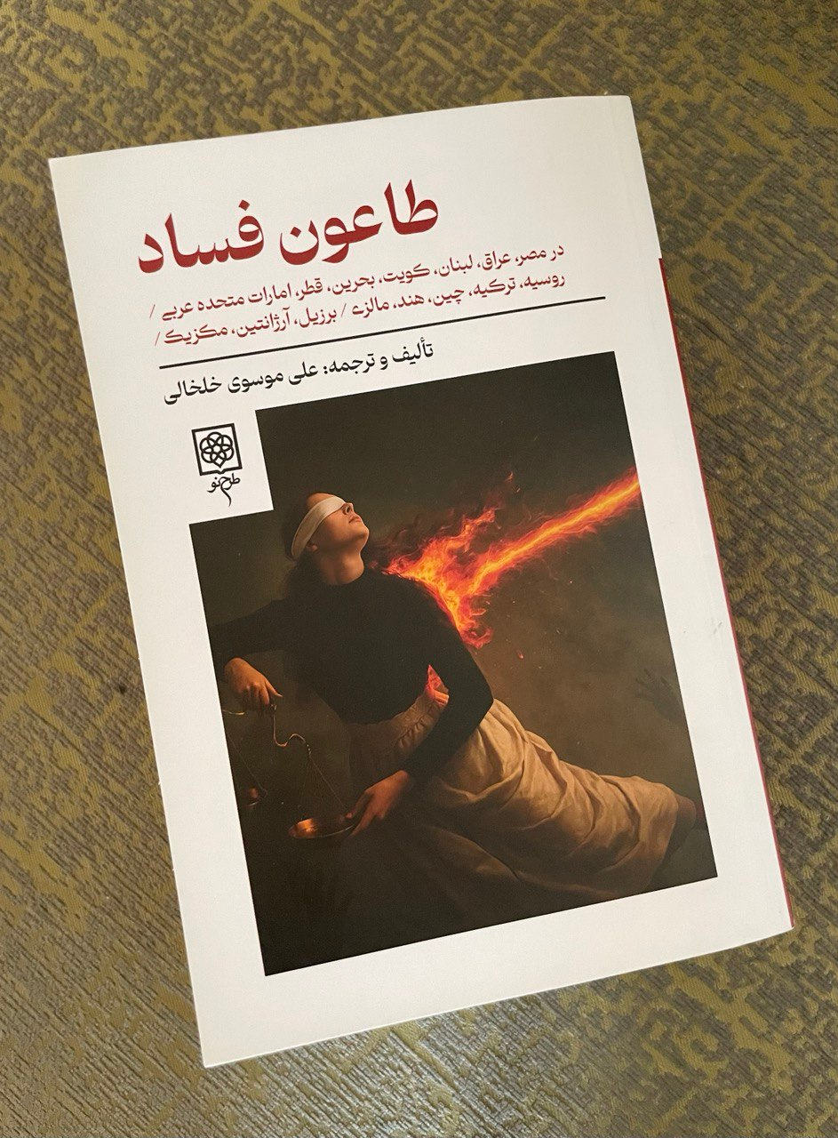 نسخه شفا: شفافیت با تقویت آزادی رسانه ها/«طاعون فساد» از مسکو تا دهلی: چرا دولتهای جهان در حال فروپاشی هستند؟ / چگونه ثروت یک ملت ناپدید میشود؟