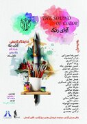 روایت‌هایی ناگفته از تجربه‌های زیستن در طبیعت