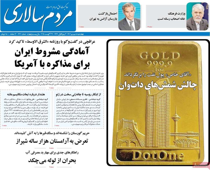 صفحه اول روزنامه های 4شنبه 5شهریور 1404 19