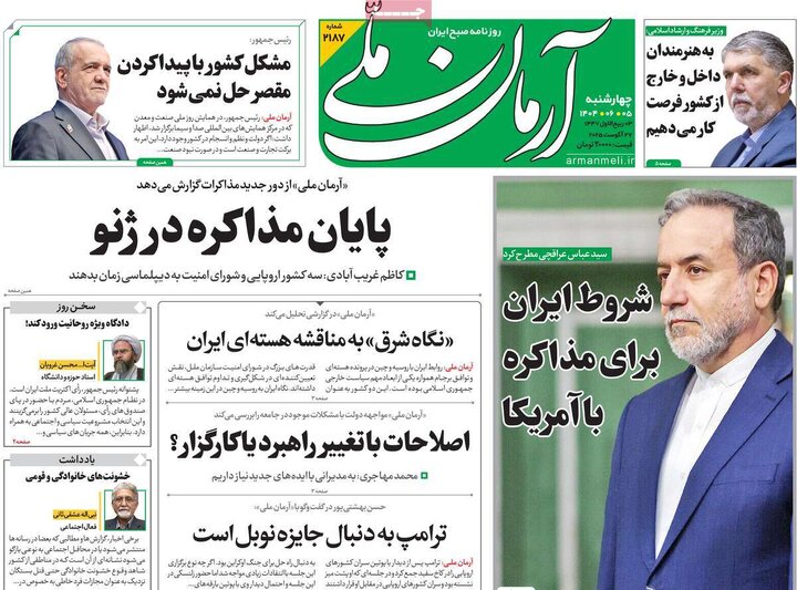 صفحه اول روزنامه های 4شنبه 5شهریور 1404 17