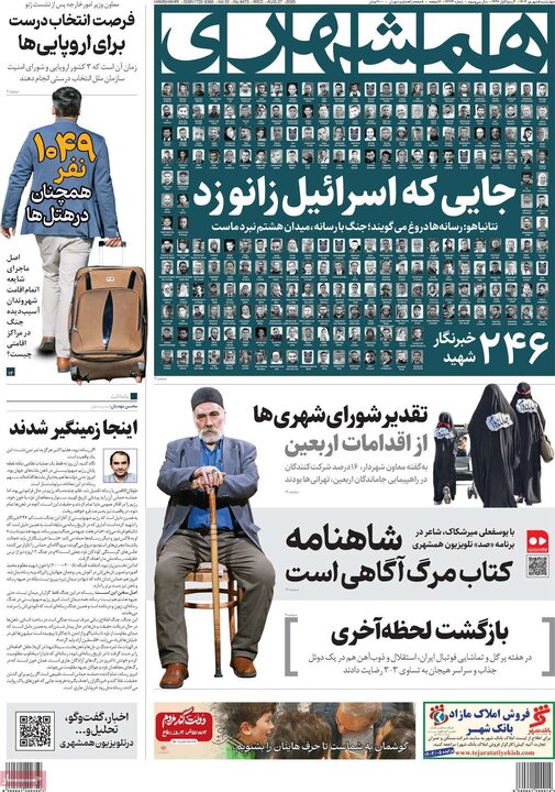 صفحه اول روزنامه های 4شنبه 5شهریور 1404 16