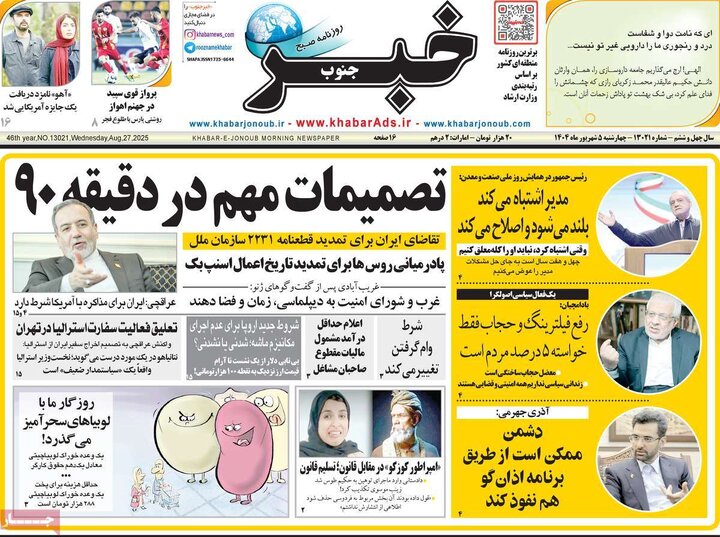 صفحه اول روزنامه های 4شنبه 5شهریور 1404 14