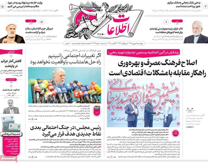 صفحه اول روزنامه های 4شنبه 5شهریور 1404