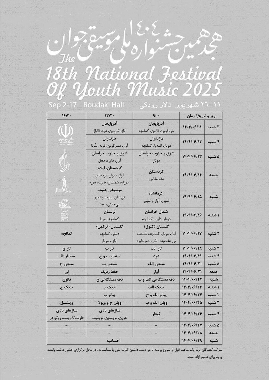 هجدهمین جشنواره ملی موسیقی جوان برگزار میشود