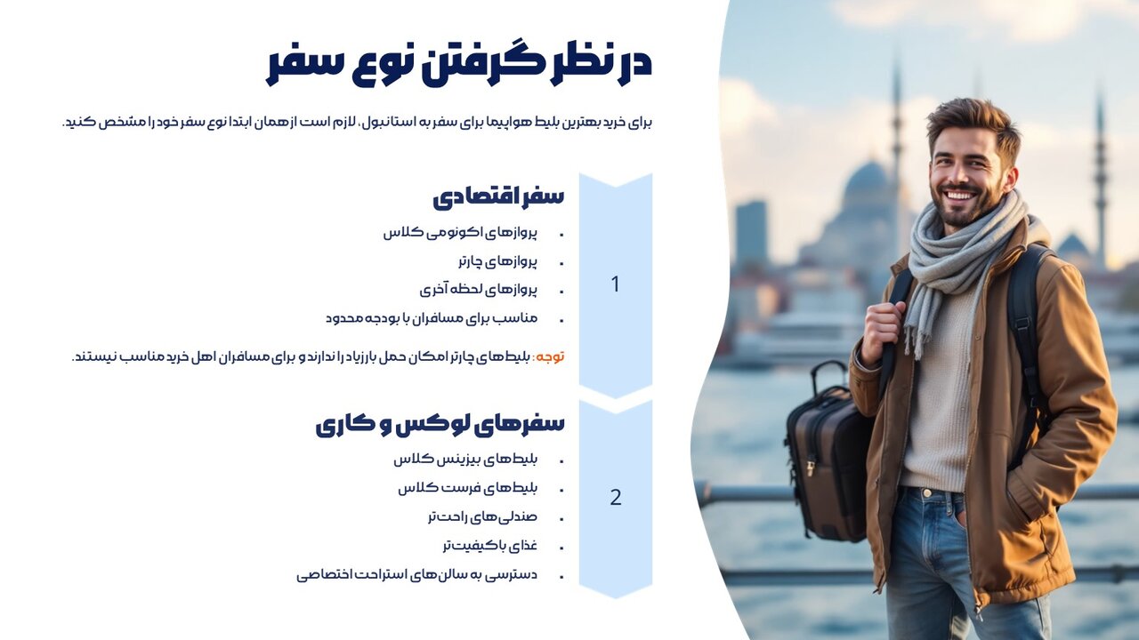 انواع سفر به استانبول - الی گشت