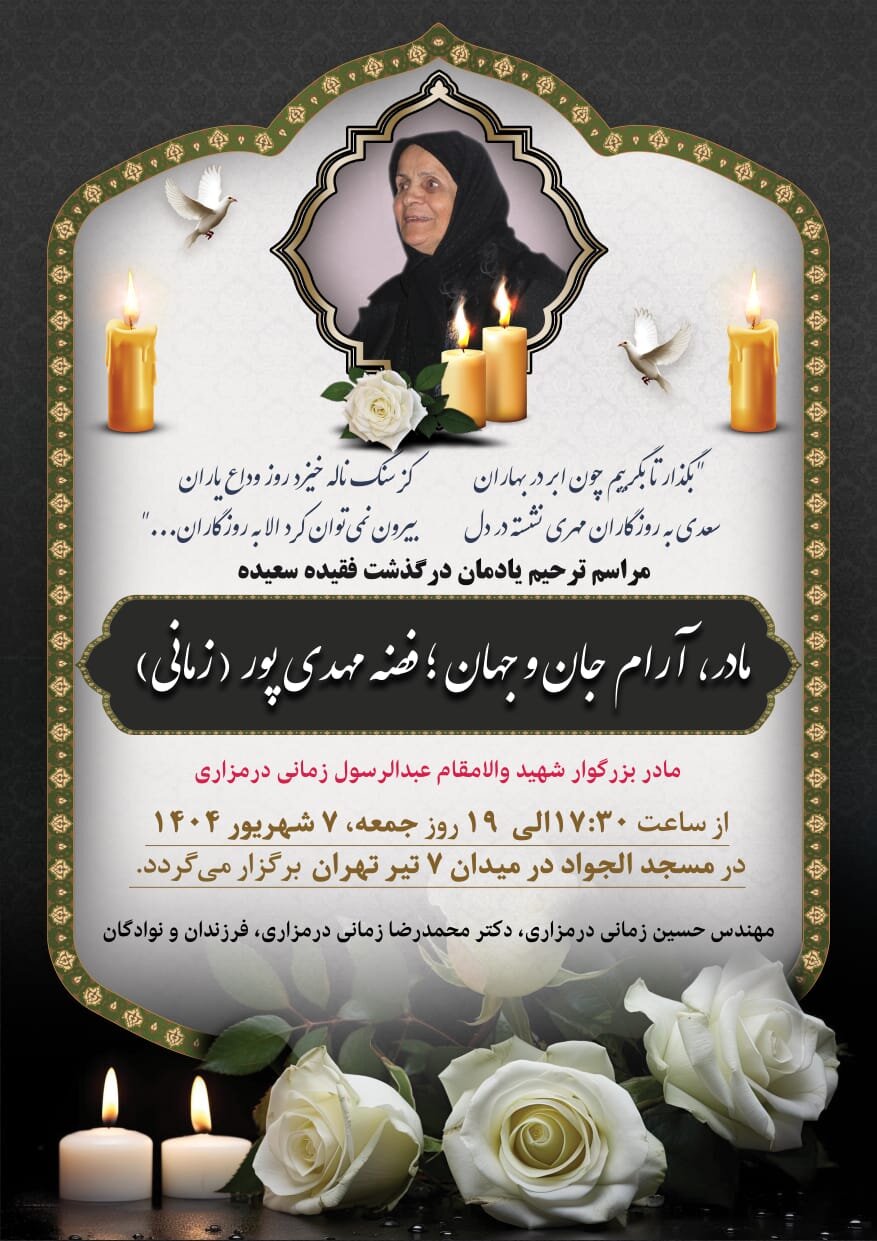 محمدرضا زمانی درمزاری به سوگ مادر نشست/ اعلام مراسم ترحیم