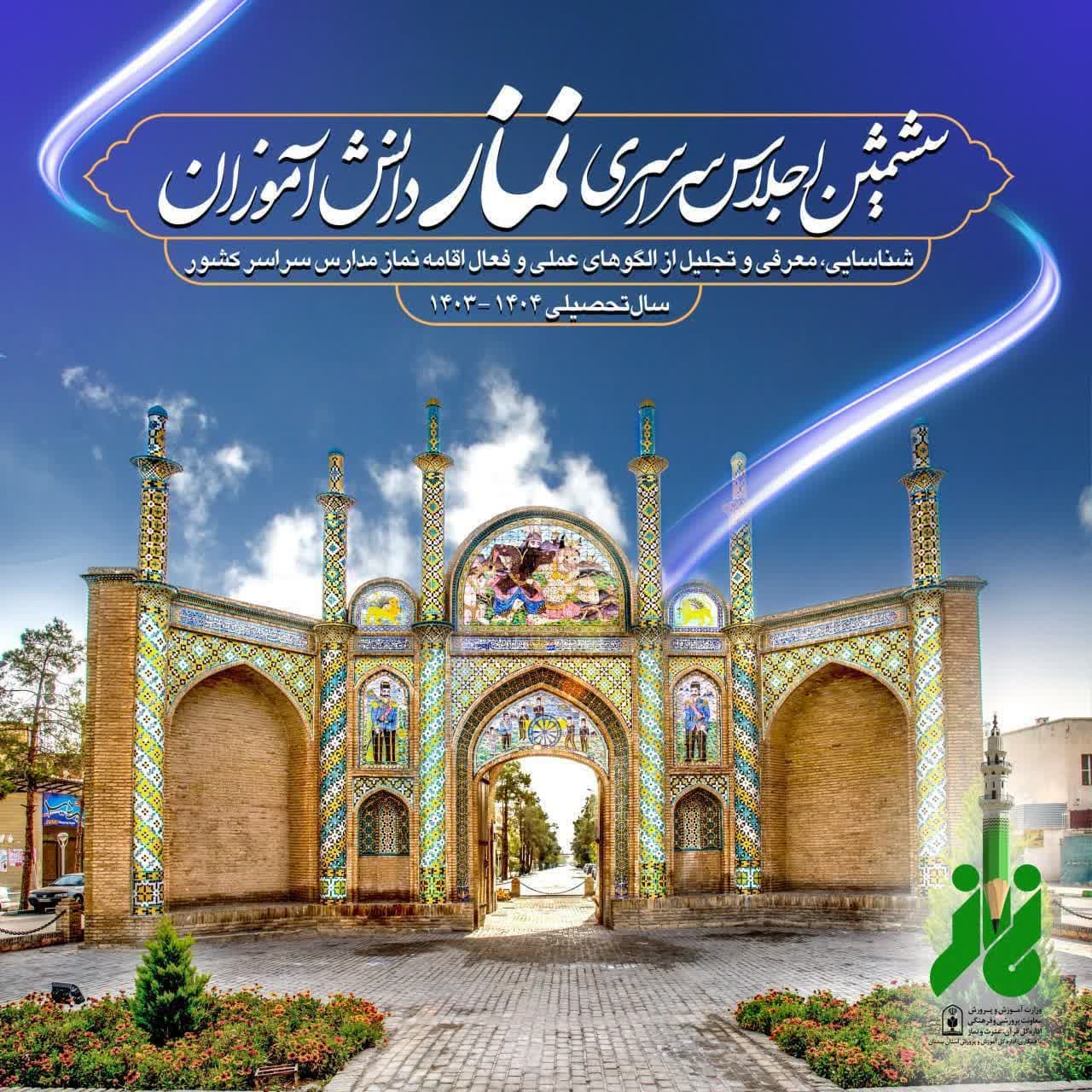 سمنان میزبان ششمین اجلاسیه سراسری نماز دانشآموزی / تأکید وزیر آموزش و پرورش بر ترویج فرهنگ اقامه نماز بهعنوان مهمترین مأموریت