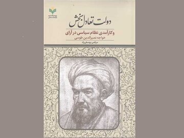 دولت تعادل بخش و کارآمدی نظام سیاسی در آرای خواجه نصیرالدین طوسی