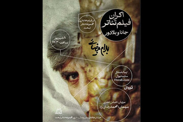 نمایش فیلمتئاتر بهرام بیضایی در لبخند