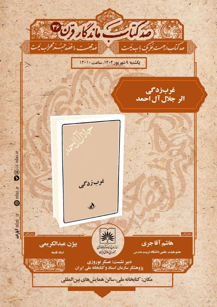نشست نقد و بررسی «غربزدگی» آلاحمد با حضور هاشم آقاجری برگزار میشود