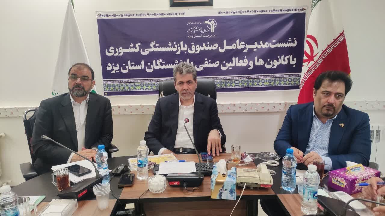 نشست با کارکنان صندوق بازنشستگی استان یزد نشست با کارکنان صندوق بازنشستگی استان یزد