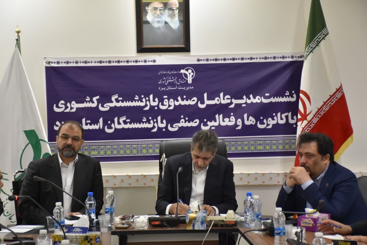 نشست با کارکنان صندوق بازنشستگی استان یزد نشست با کارکنان صندوق بازنشستگی استان یزد