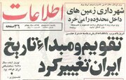 اسنادی از رد و توجیه تغییر تقویم از هجری شمسی به شاهنشاهی
