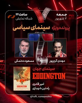 بررسی سینمای سیاسی در هفت با حضور ده‌نمکی
