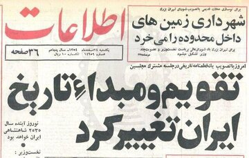 اسنادی از رد و توجیه تغییر تقویم از هجری شمسی به شاهنشاهی