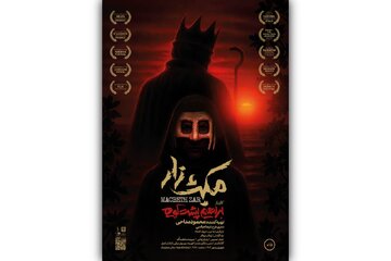 «مکبث‌زار» به هما آمد