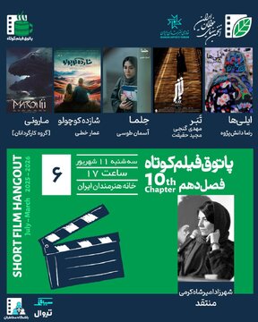 نمایش فیلمهای ایرانی و فرانسوی در پاتوق فیلم کوتاه