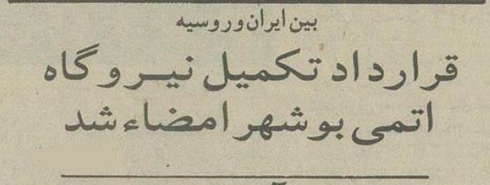 قرارداد ایران و روسیه برای نیروگاه بوشهر ۳۰ ساله شد + جزئیات