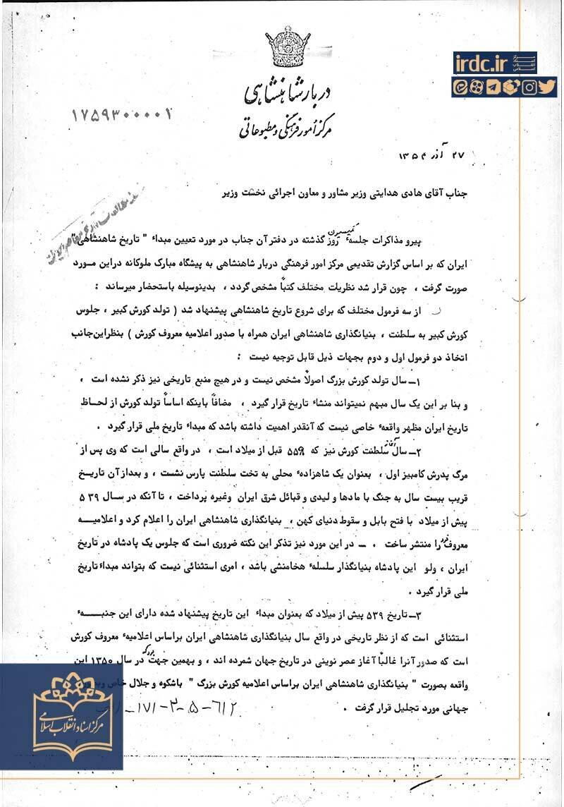 اسنادی از رد و توجیه تغییر تقویم از هجری شمسی به شاهنشاهی