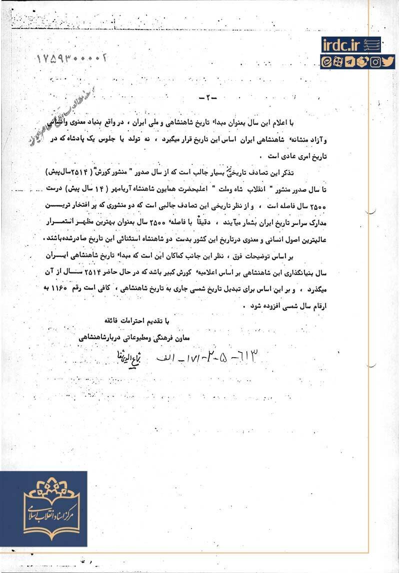 اسنادی از رد و توجیه تغییر تقویم از هجری شمسی به شاهنشاهی