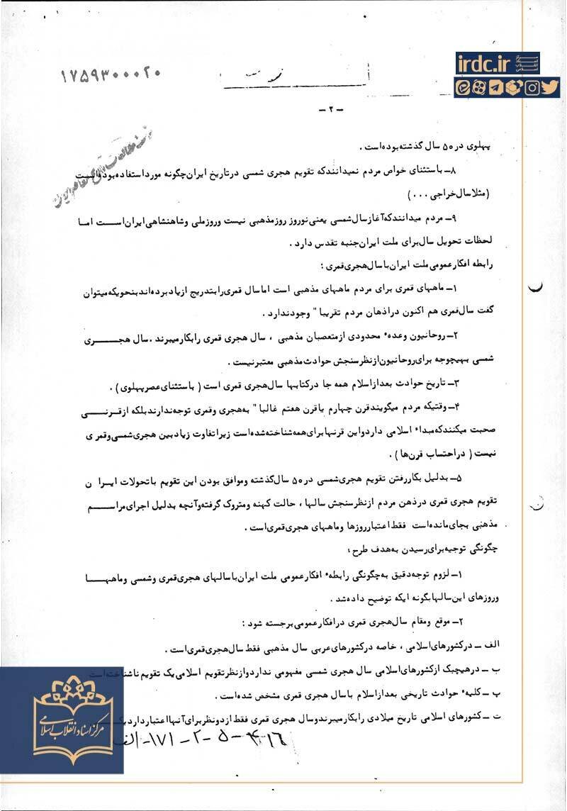 اسنادی از رد و توجیه تغییر تقویم از هجری شمسی به شاهنشاهی