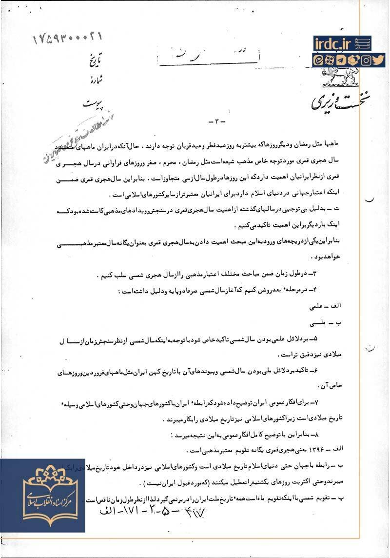 اسنادی از رد و توجیه تغییر تقویم از هجری شمسی به شاهنشاهی