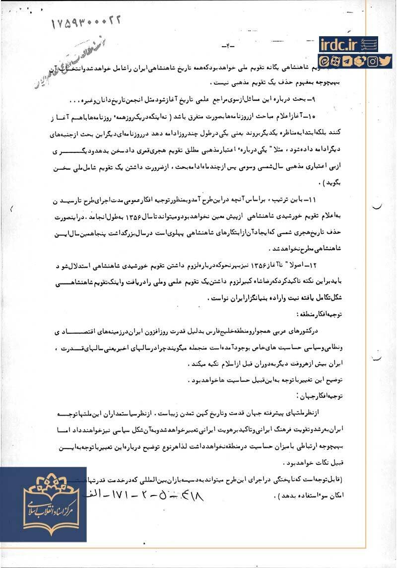 اسنادی از رد و توجیه تغییر تقویم از هجری شمسی به شاهنشاهی