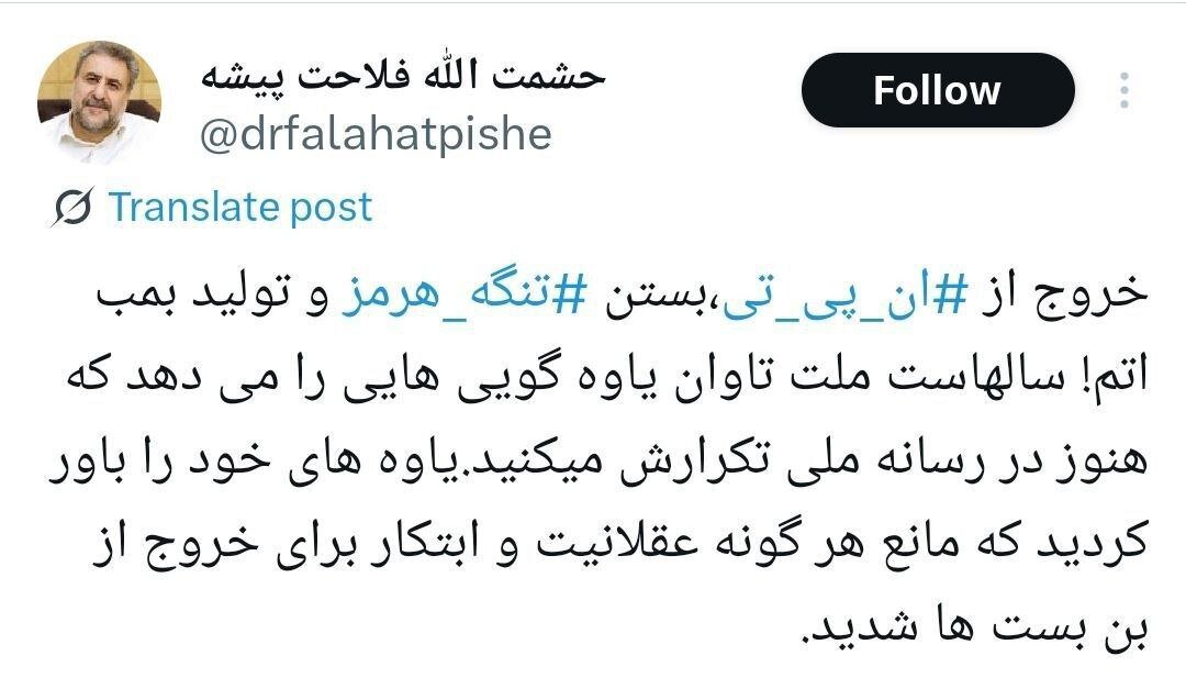 انتقاد تند فلاحت پیشه از شعارهای خروج از NPT، بستن تنگه هرمز و ساخت بمب اتم / ملت تاوان یاوه گوییهایی را میدهد که هنوز در رسانه ملی تکرار میکنید! 2