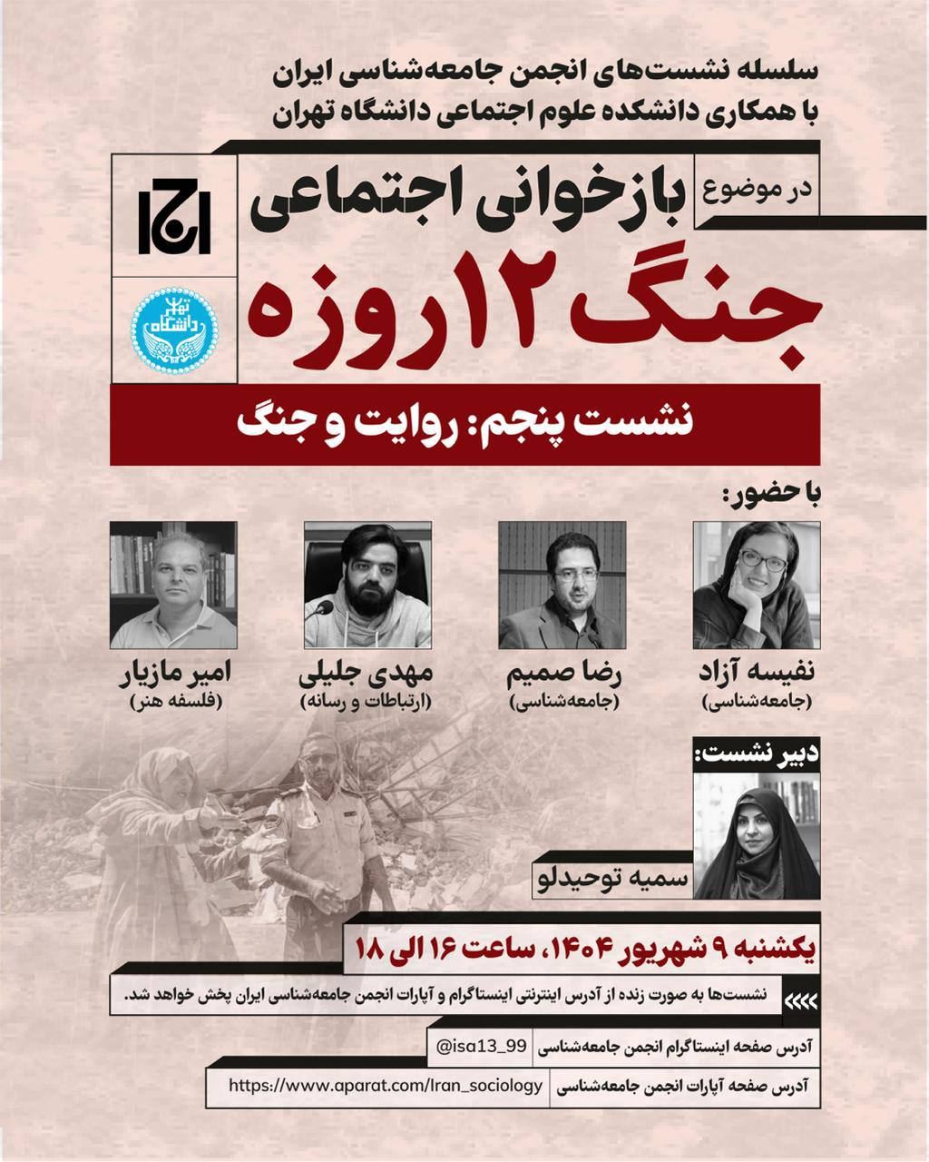 نشست مجازی «بازخوانی اجتماعی جنگ ۱۲ روزه»، با موضوع «روایت و جنگ» برگزار می شود