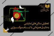 تعطیلی سالن‌های نمایش سراسر کشور