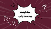 بیگ آپدیت قالب وودمارت پلاس راست ‌چین منتشر شد!