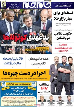 صفحه نخست روزنامه ها/ شنبه ۸ شهریور 1404 16 پایگاه خبری ججین روزنامه