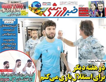 صفحه نخست روزنامه ها/ شنبه ۸ شهریور 1404 9 پایگاه خبری ججین روزنامه