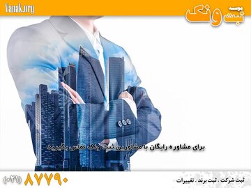 راهکارهایی برای تسریع در ثبت شرکت