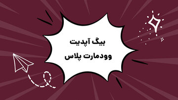 بیگ آپدیت قالب وودمارت پلاس راست چین منتشر شد! بیگ آپدیت قالب وودمارت پلاس راست چین منتشر شد!
