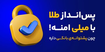 معرفی میلی پلتفرم آنلاین برای فروش و خرید طلای آبشده
