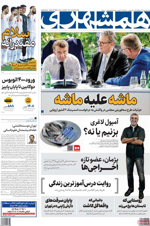صفحه اول روزنامه های شنبه 8شهریور 1404/ تیترها در تصرف اسنپ بک 18