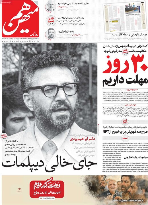 صفحه اول روزنامه های شنبه 8شهریور 1404/ تیترها در تصرف اسنپ بک 17