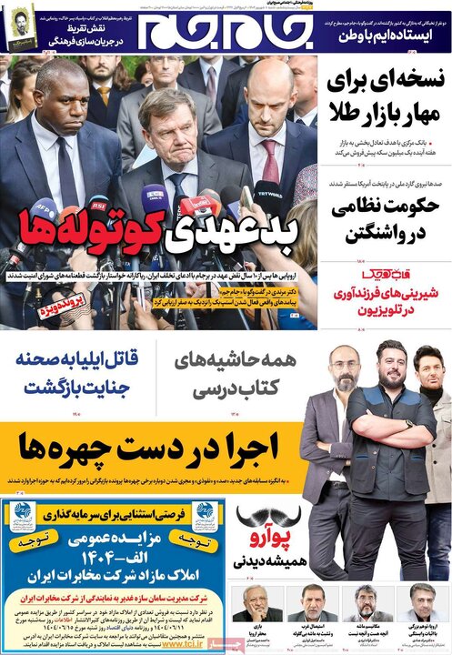 صفحه اول روزنامه های شنبه 8شهریور 1404/ تیترها در تصرف اسنپ بک 16