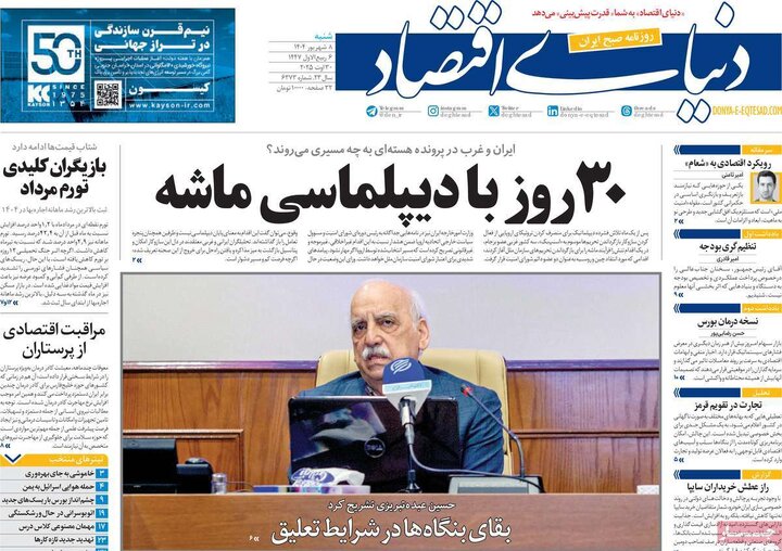 صفحه اول روزنامه های شنبه 8شهریور 1404/ تیترها در تصرف اسنپ بک 14