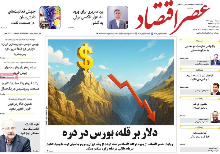 صفحه اول روزنامه های شنبه 8شهریور 1404/ تیترها در تصرف اسنپ بک 13
