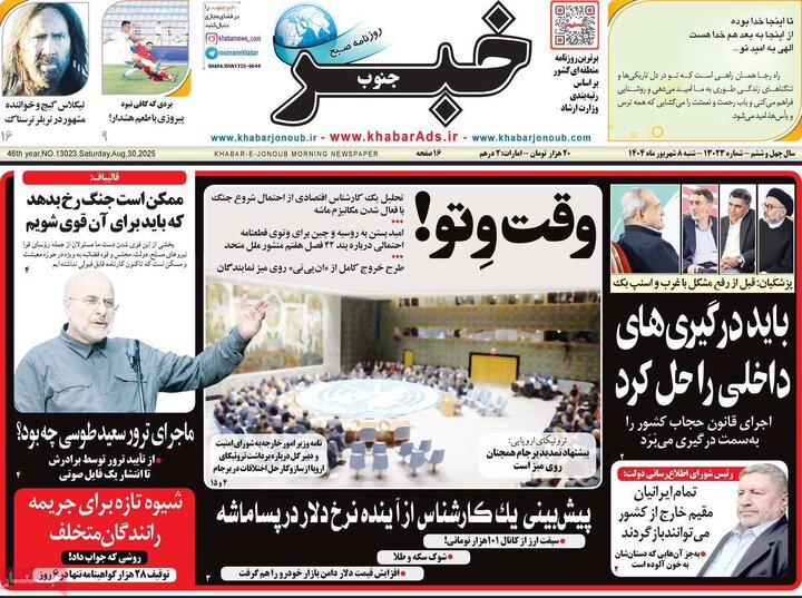 صفحه اول روزنامه های شنبه 8شهریور 1404/ تیترها در تصرف اسنپ بک 10