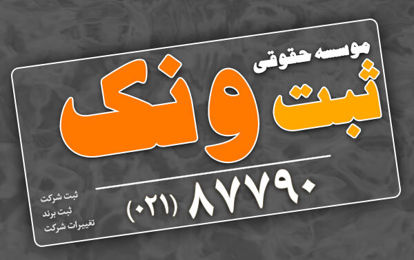 ثبت ونک 