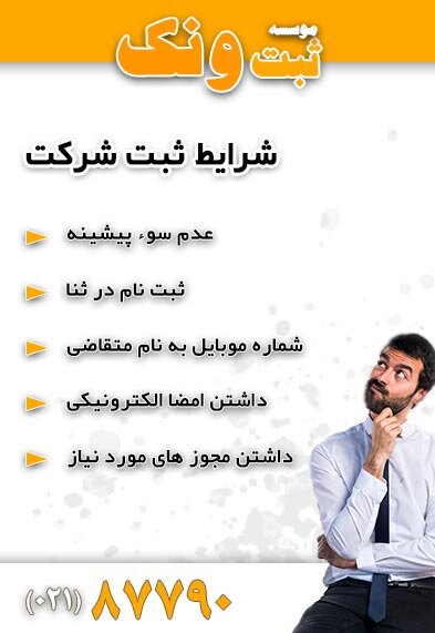 راهنمای ثبت شرکت 