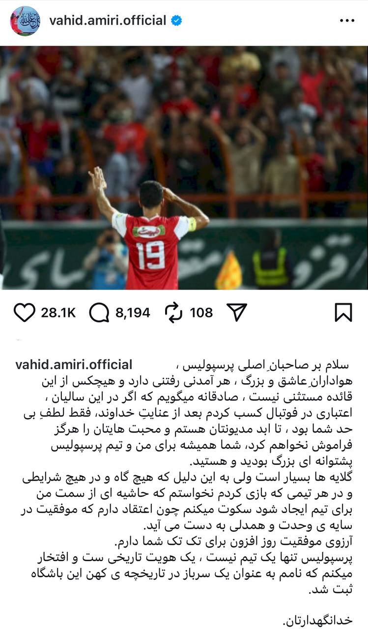 عکس | پیام کنایهآمیز وحید امیری درباره جدایی از پرسپولیس