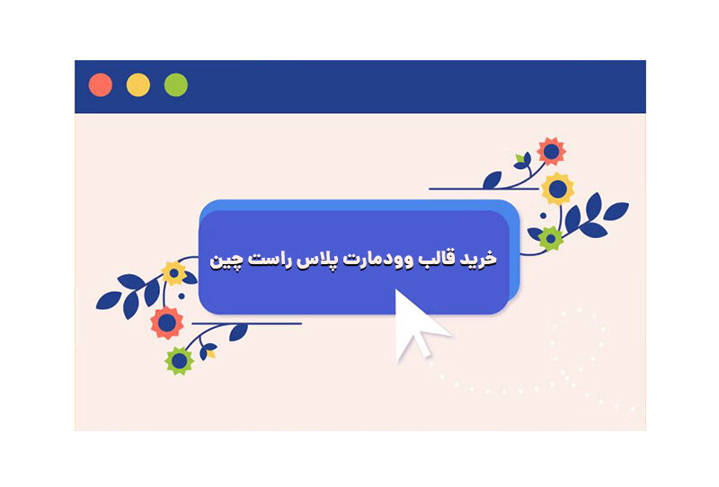 بیگ آپدیت قالب وودمارت پلاس راست _چین منتشر شد!