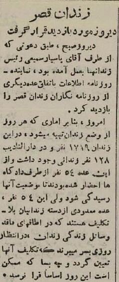 زندان قصر در ۸۰ سال پیش چه خبر بود؟