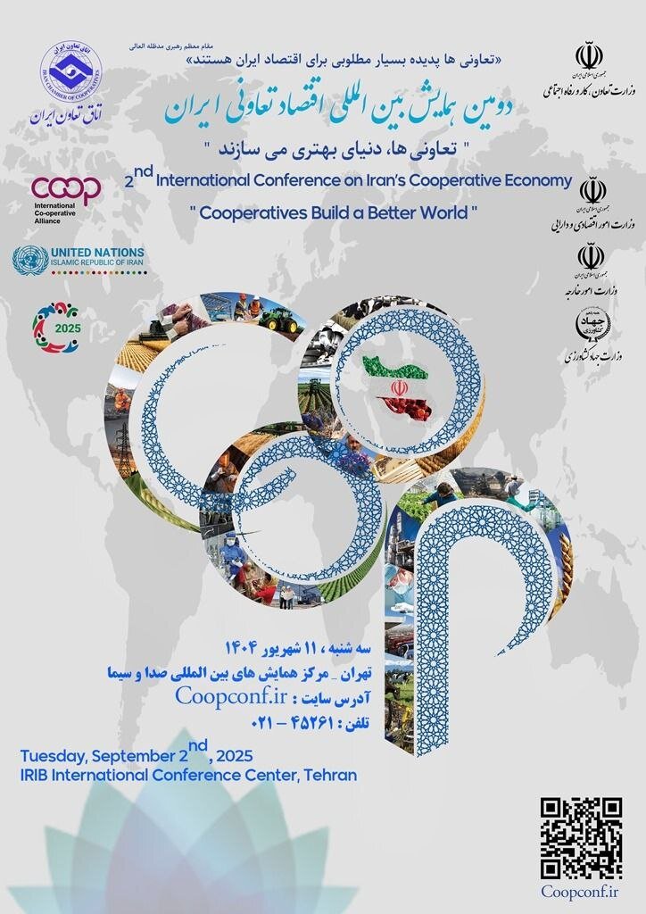 تعاونی ها دنیای بهتری می سازند / دومین همایش بین المللی اقتصاد تعاونی ایران ۱۱ شهریور برگزار می شود